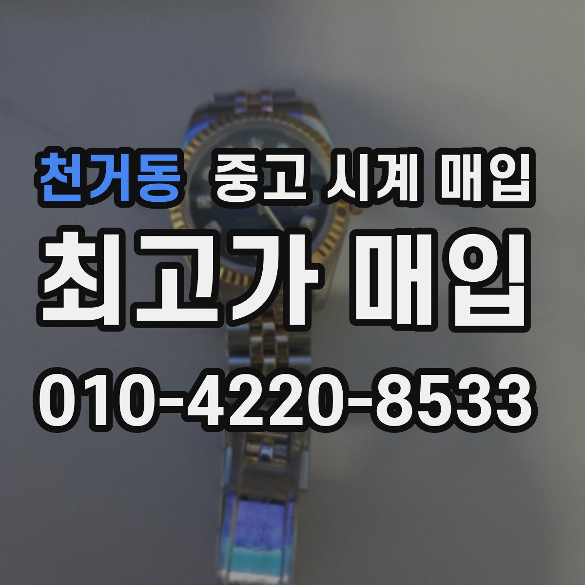 천거동 중고 시계 매입