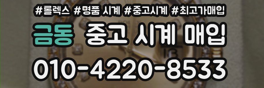 금동 중고 시계 매입