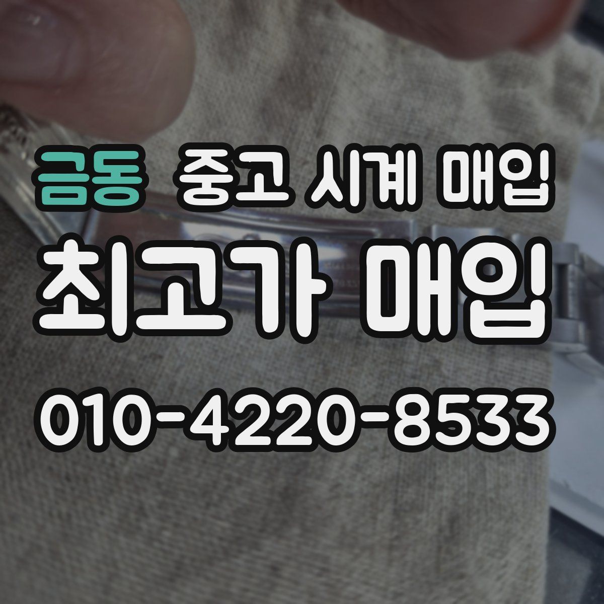 금동 중고 시계 매입