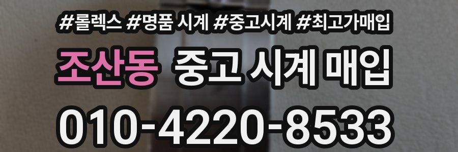 조산동 중고 시계 매입