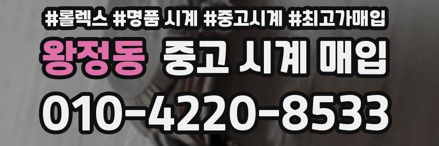 왕정동 중고 시계 매입