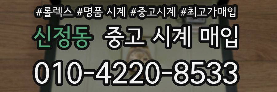 신정동 중고 시계 매입
