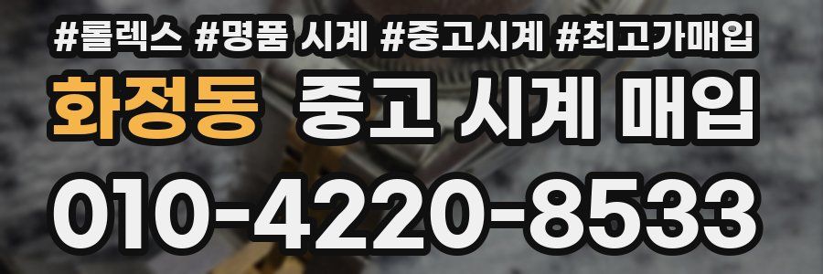화정동 중고 시계 매입