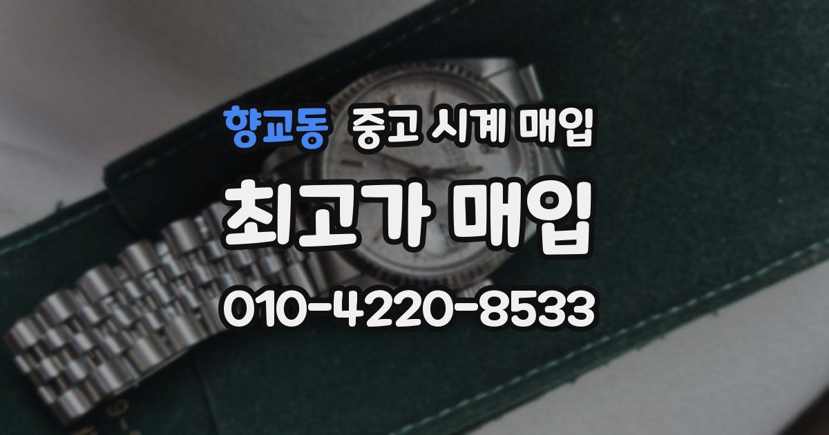 향교동 중고 시계 매입