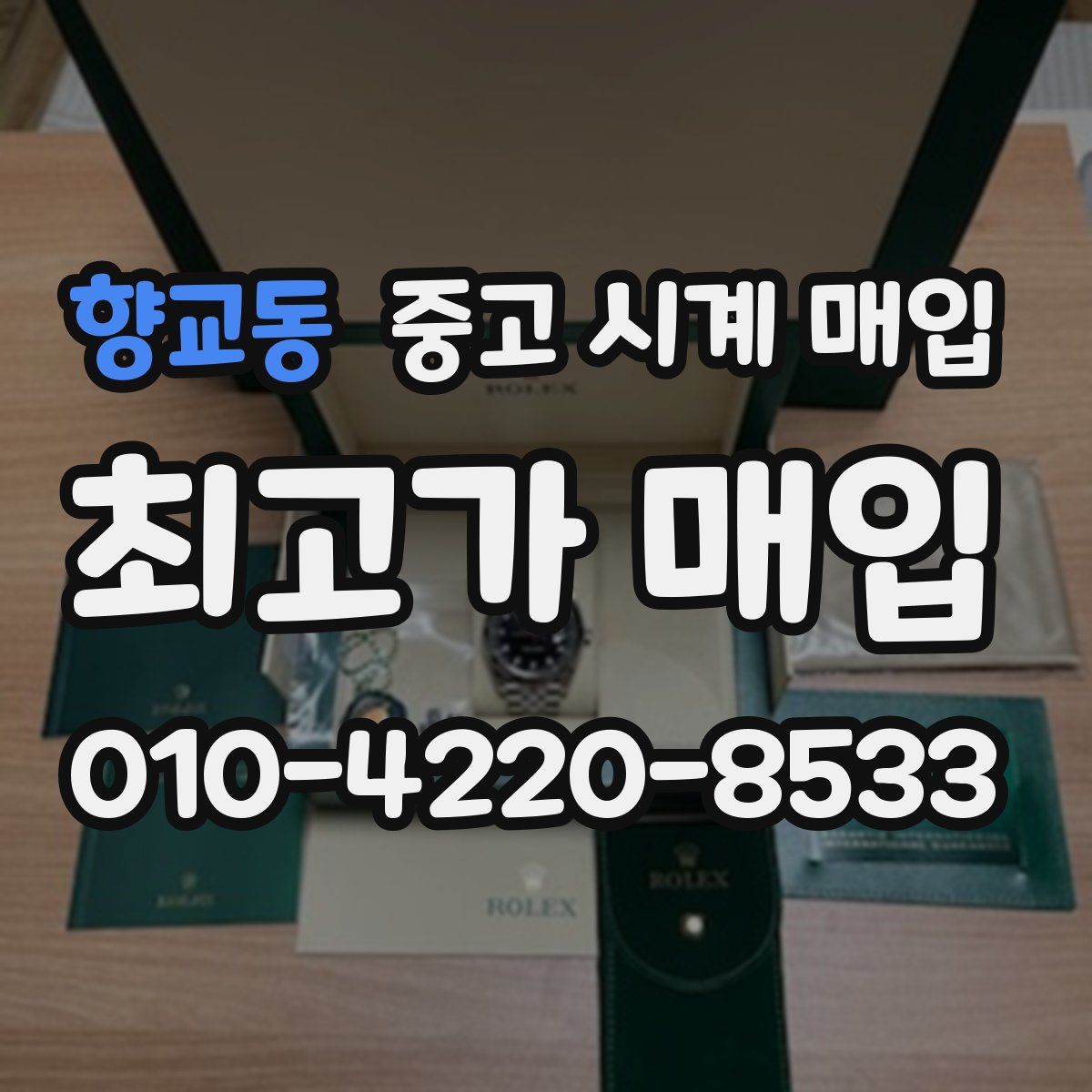 향교동 중고 시계 매입