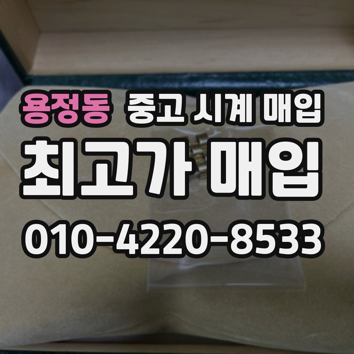 용정동 중고 시계 매입 풀세트와 단품 가격 차이 정리
