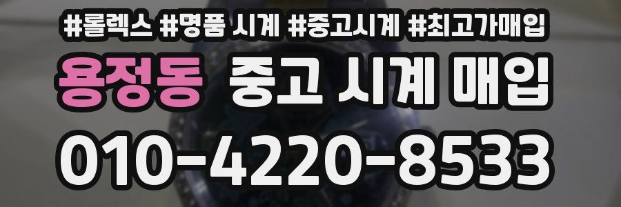 용정동 중고 시계 매입