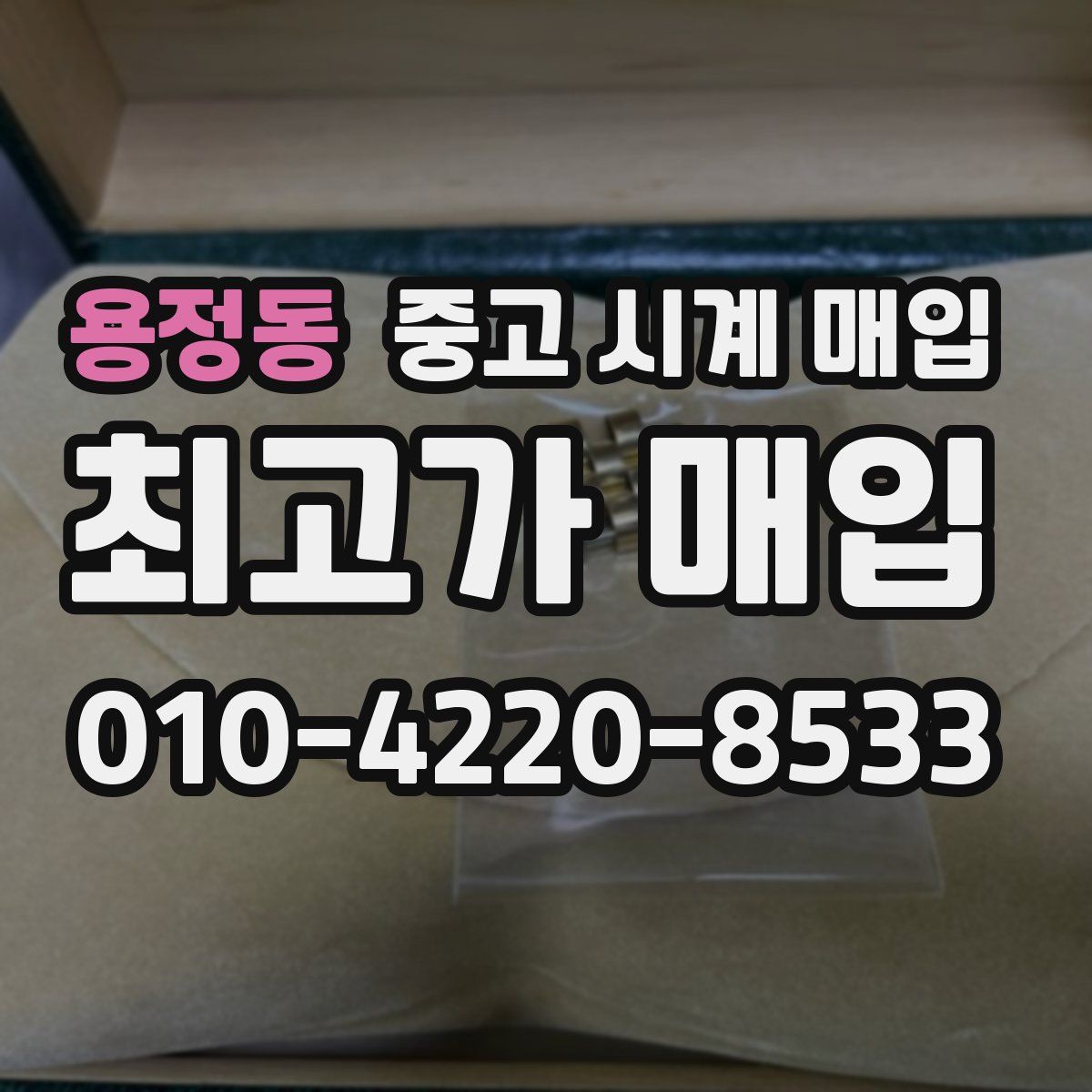 용정동 중고 시계 매입