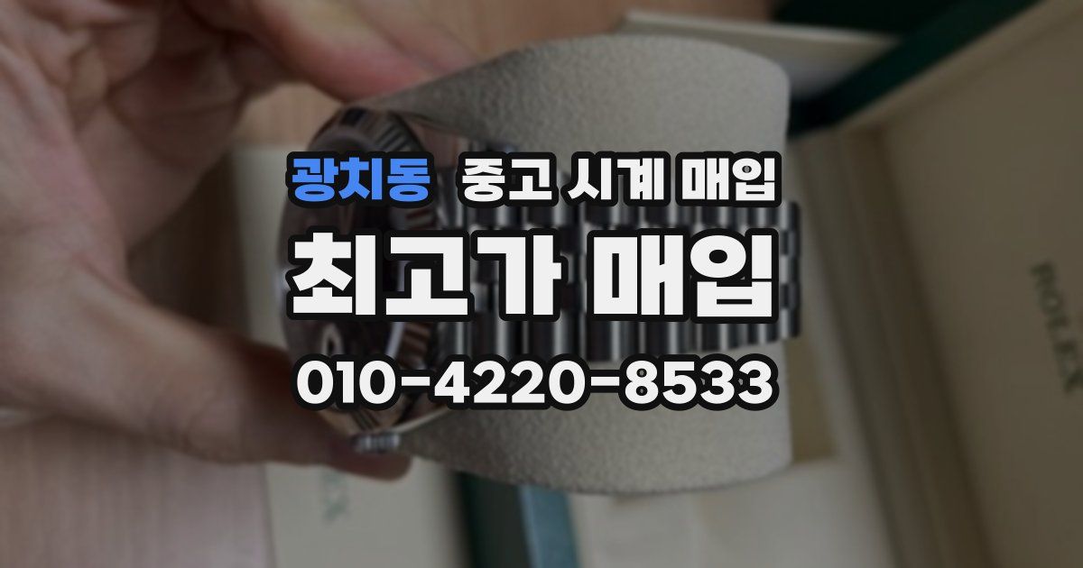 광치동 중고 시계 매입