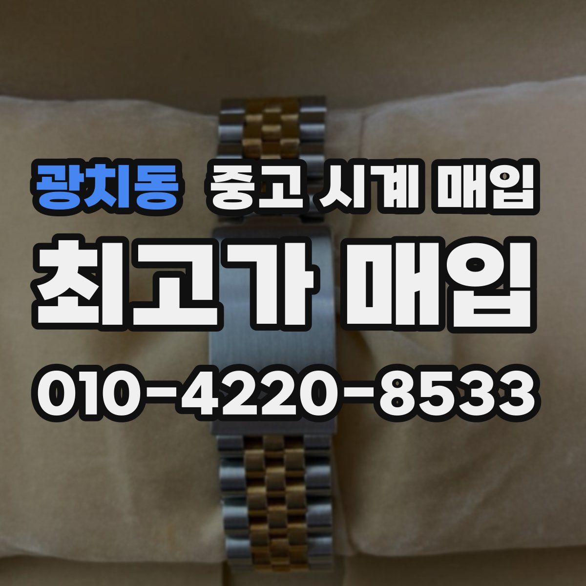 광치동 중고 시계 매입