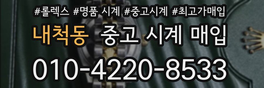 내척동 중고 시계 매입