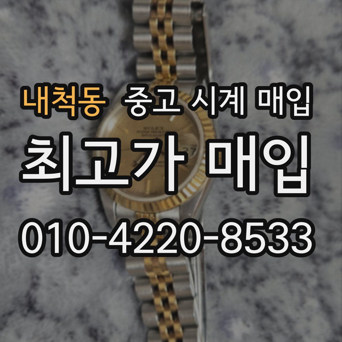 내척동 중고 시계 매입