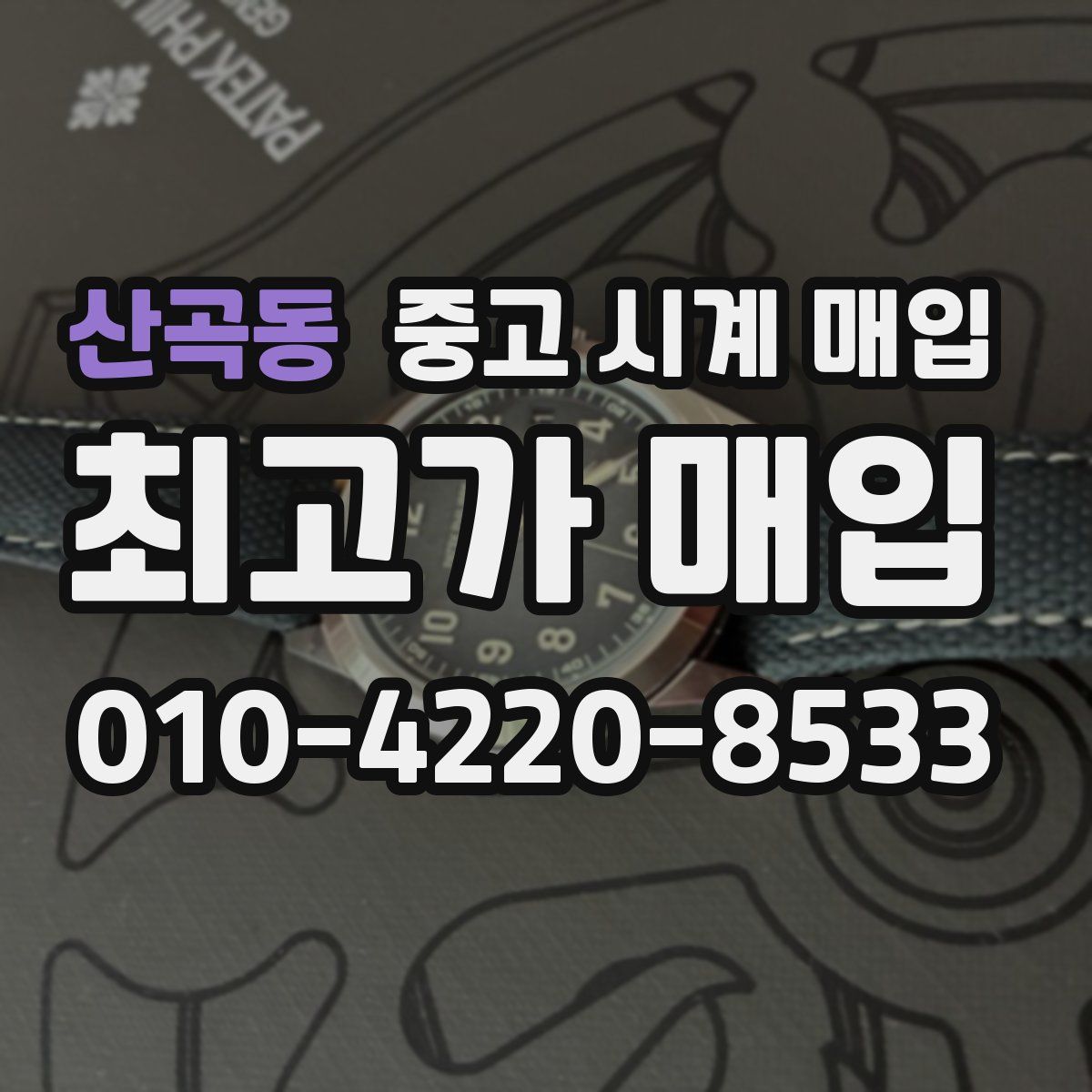 산곡동 중고 시계 매입