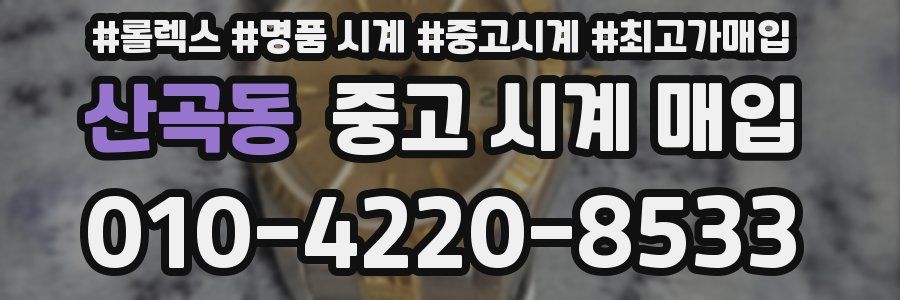 산곡동 중고 시계 매입