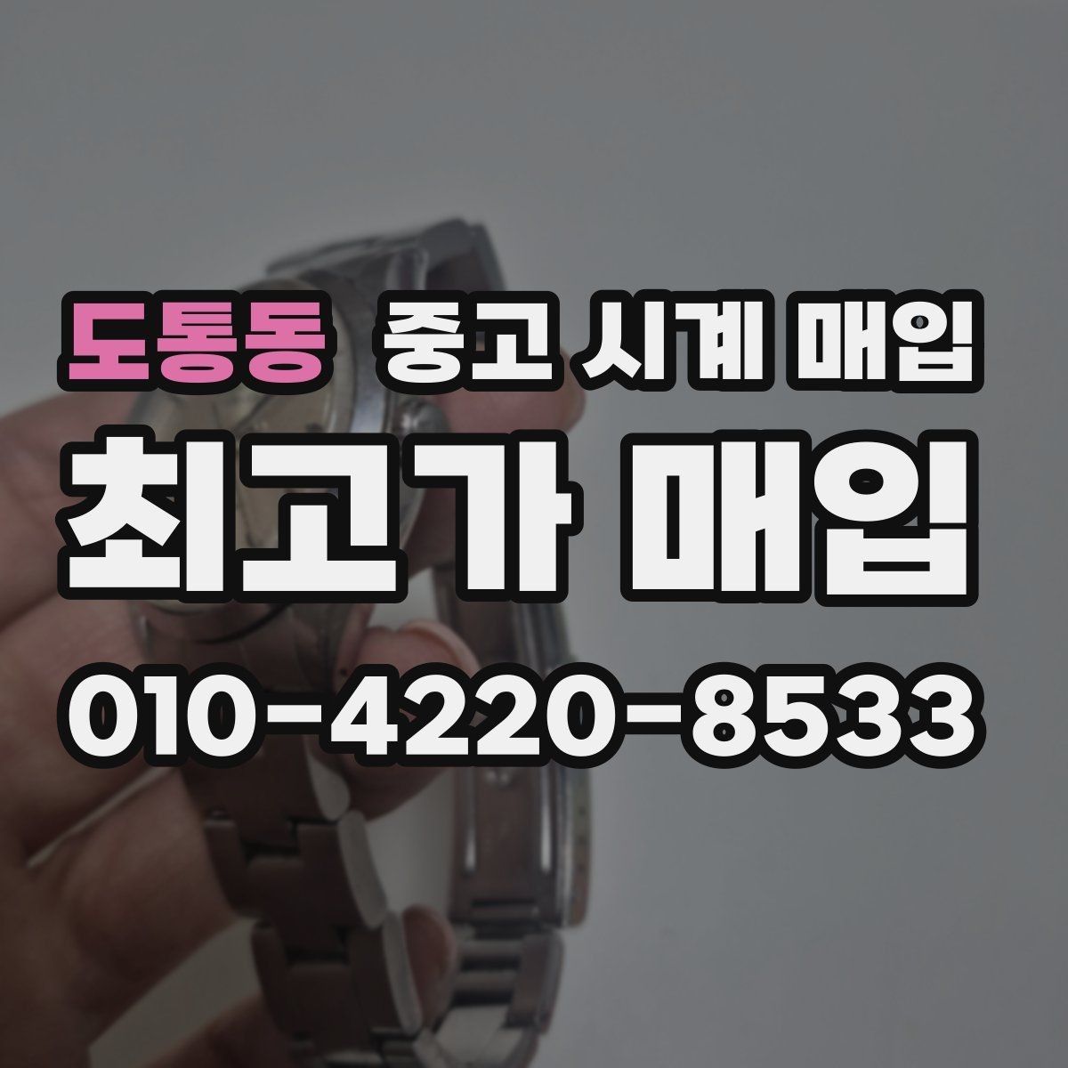 도통동 중고 시계 매입 피아제 빈티지 라인 시세 포인트 정리