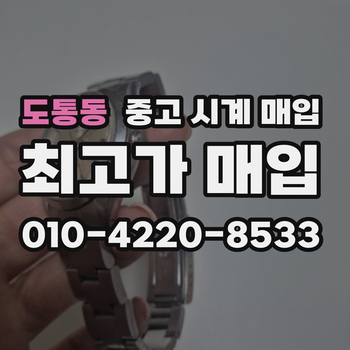 도통동 중고 시계 매입