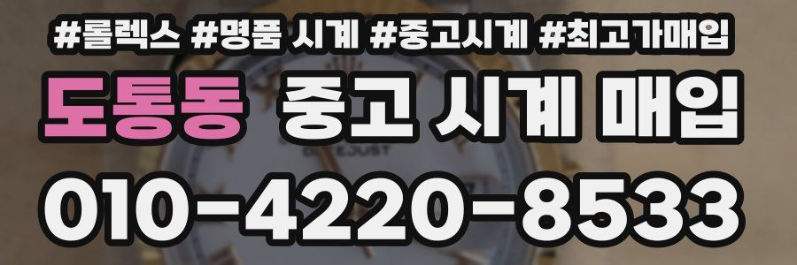 도통동 중고 시계 매입