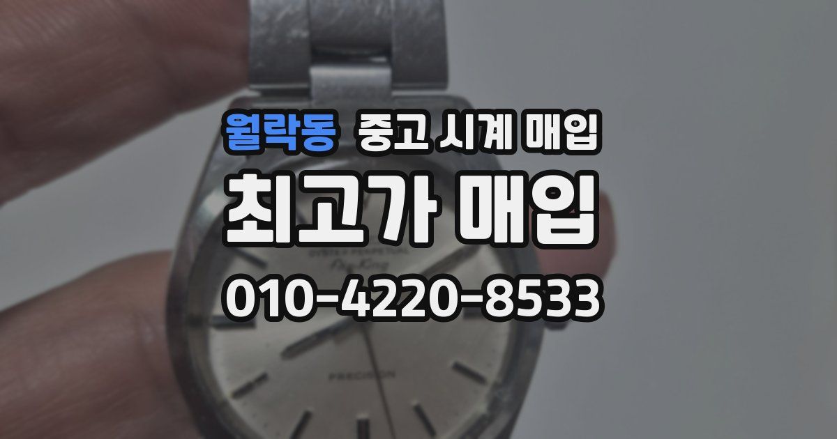 월락동 중고 시계 매입