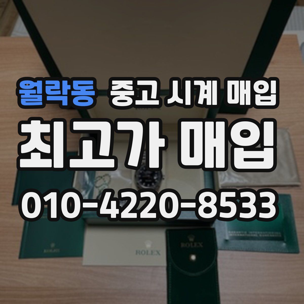 월락동 중고 시계 매입