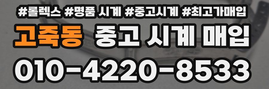 고죽동 중고 시계 매입