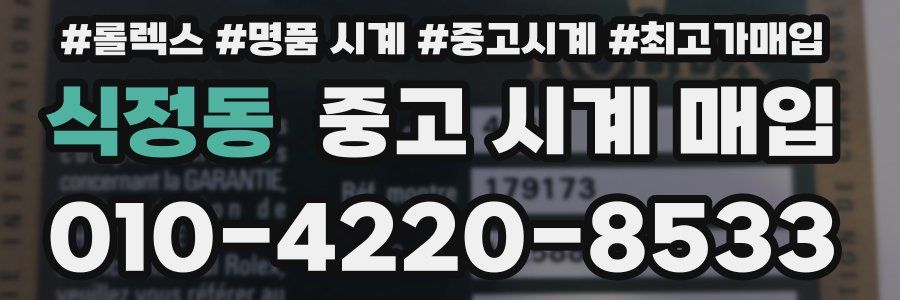 식정동 중고 시계 매입