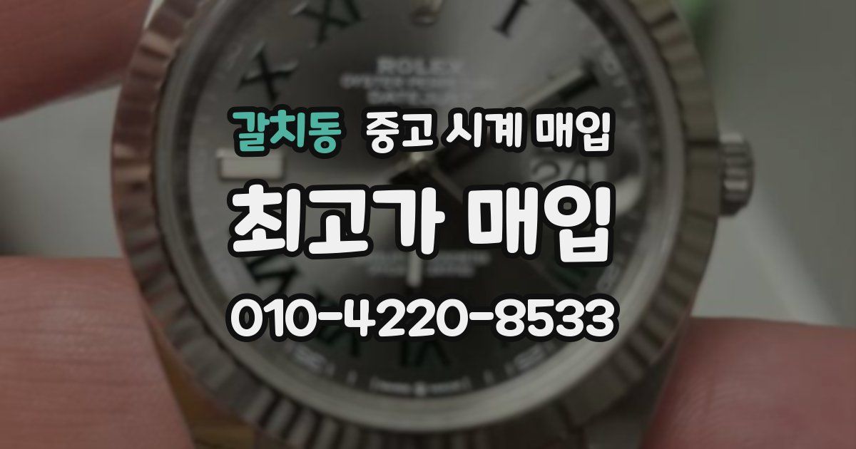 갈치동 중고 시계 매입