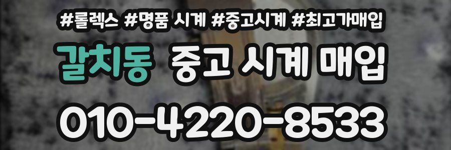 갈치동 중고 시계 매입