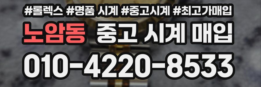 노암동 중고 시계 매입
