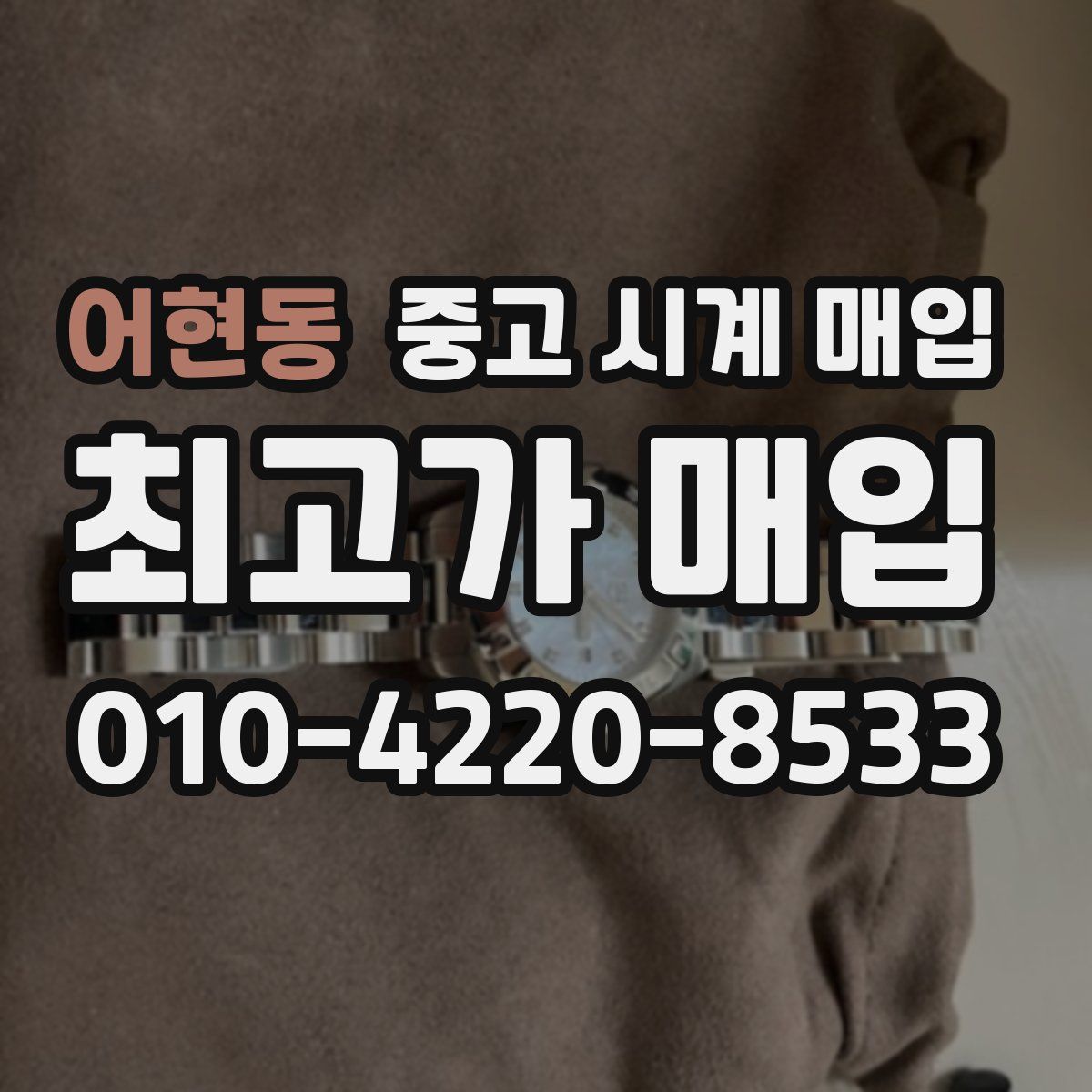 어현동 중고 시계 매입