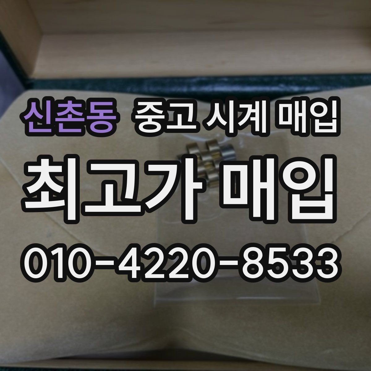 신촌동 중고 시계 매입 서비스센터 내역 관리 정도가 시세를 좌우하는 이유