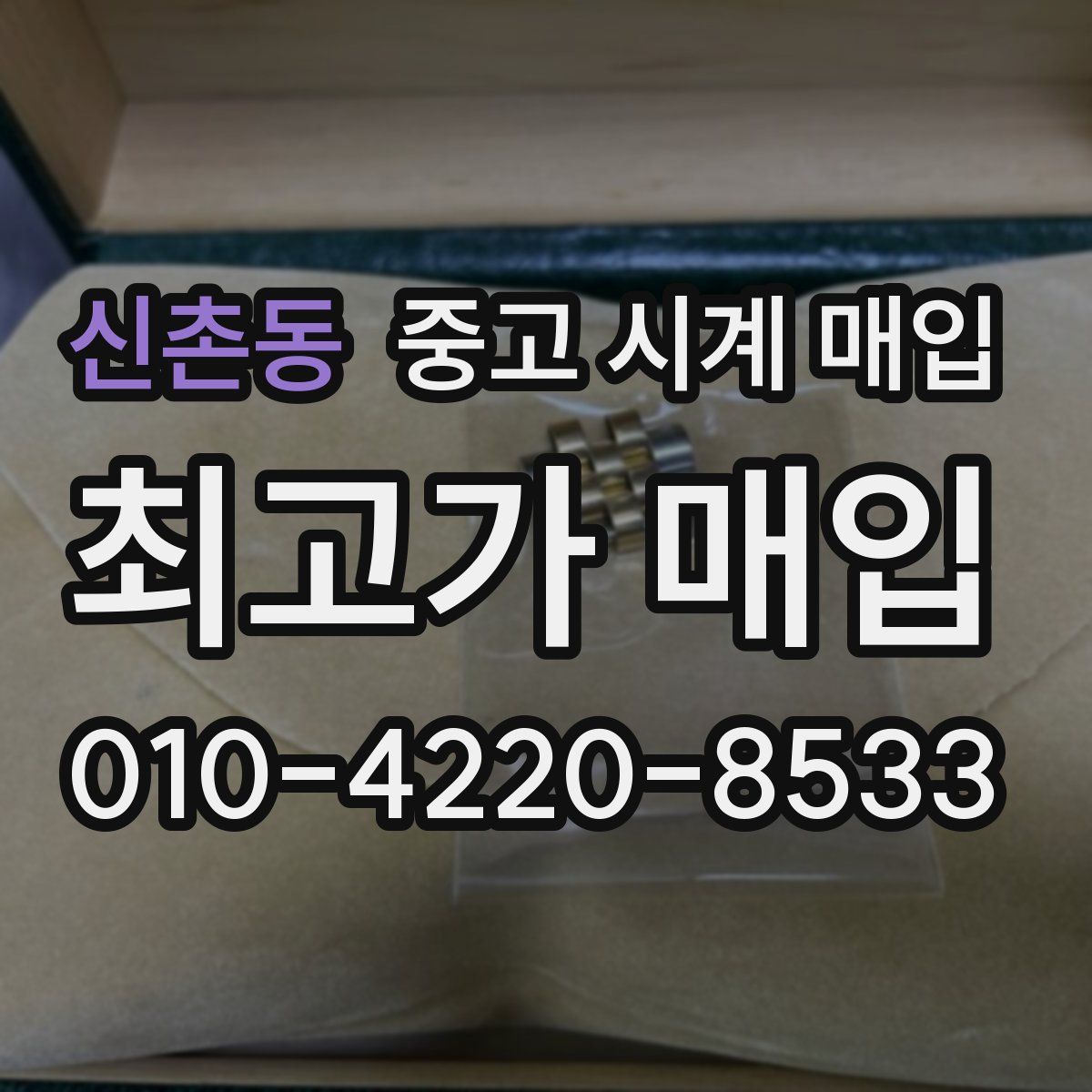 신촌동 중고 시계 매입