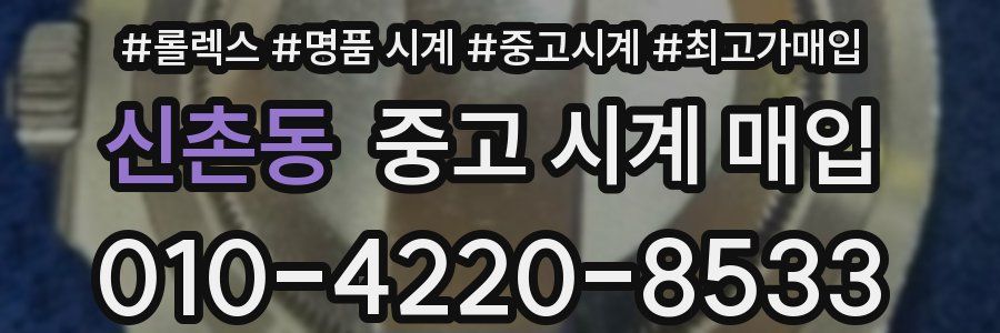 신촌동 중고 시계 매입