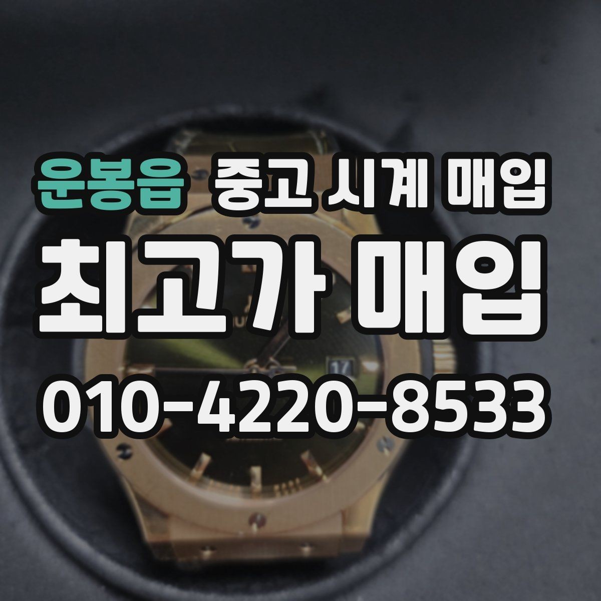 운봉읍 중고 시계 매입 다이아 세팅 옵션은 어떻게 평가될까