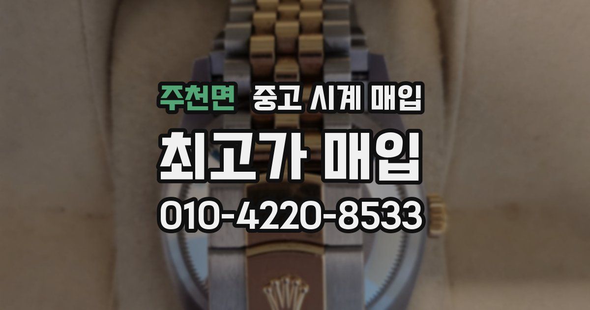 주천면 중고 시계 매입