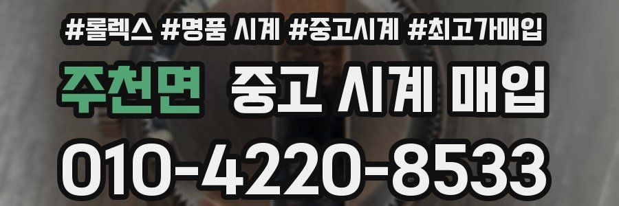 주천면 중고 시계 매입