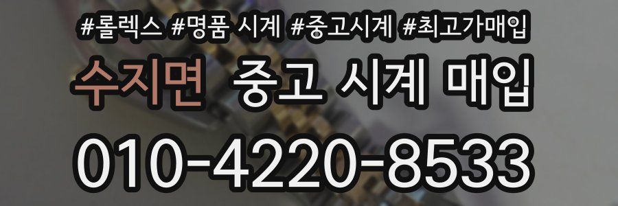 수지면 중고 시계 매입