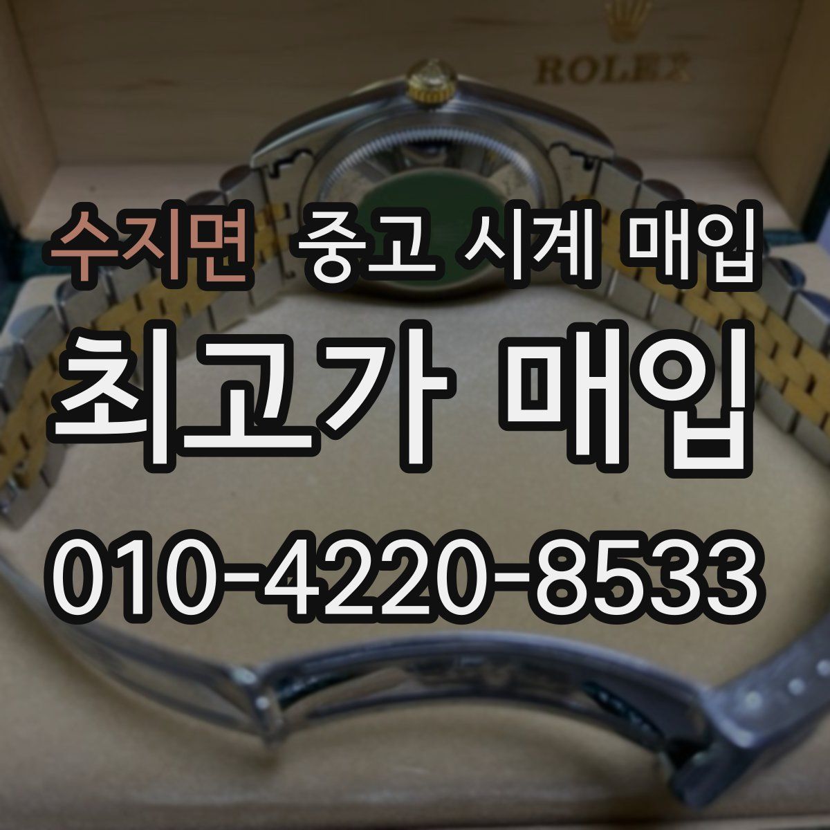 수지면 중고 시계 매입