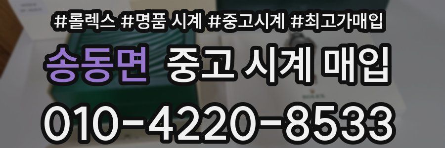송동면 중고 시계 매입