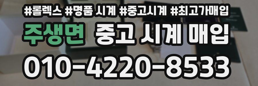 주생면 중고 시계 매입