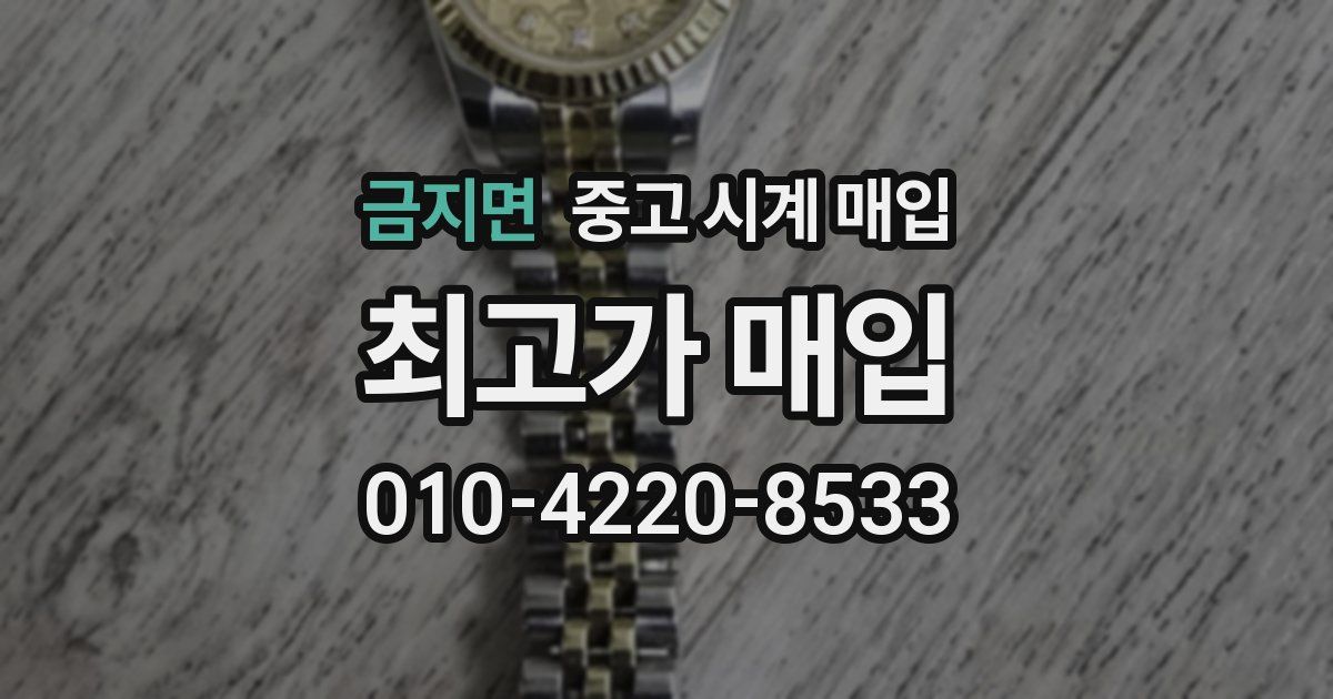 금지면 중고 시계 매입