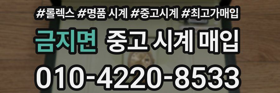 금지면 중고 시계 매입