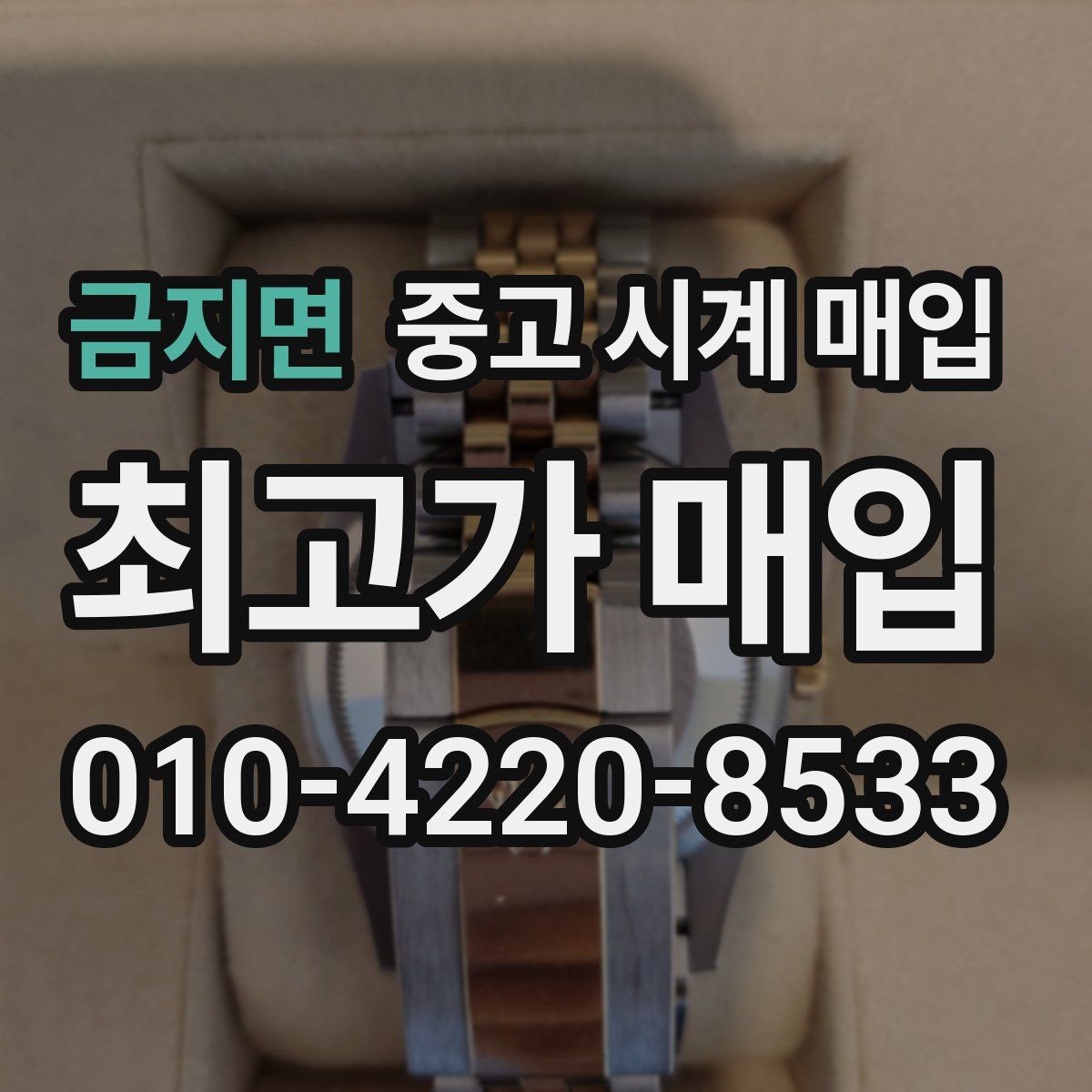 금지면 중고 시계 매입