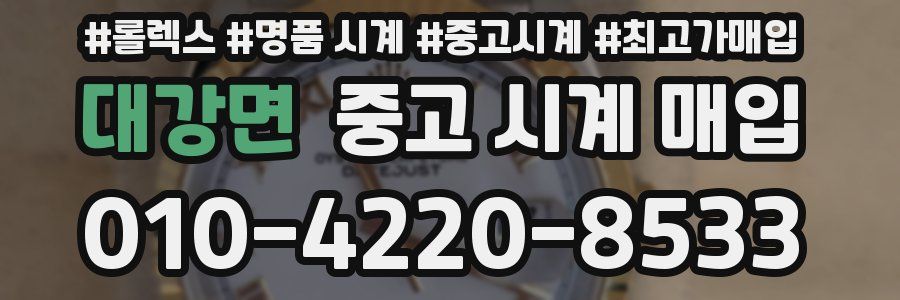 대강면 중고 시계 매입