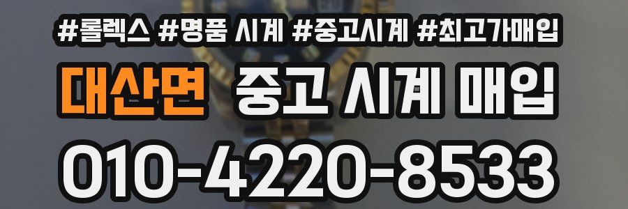 대산면 중고 시계 매입
