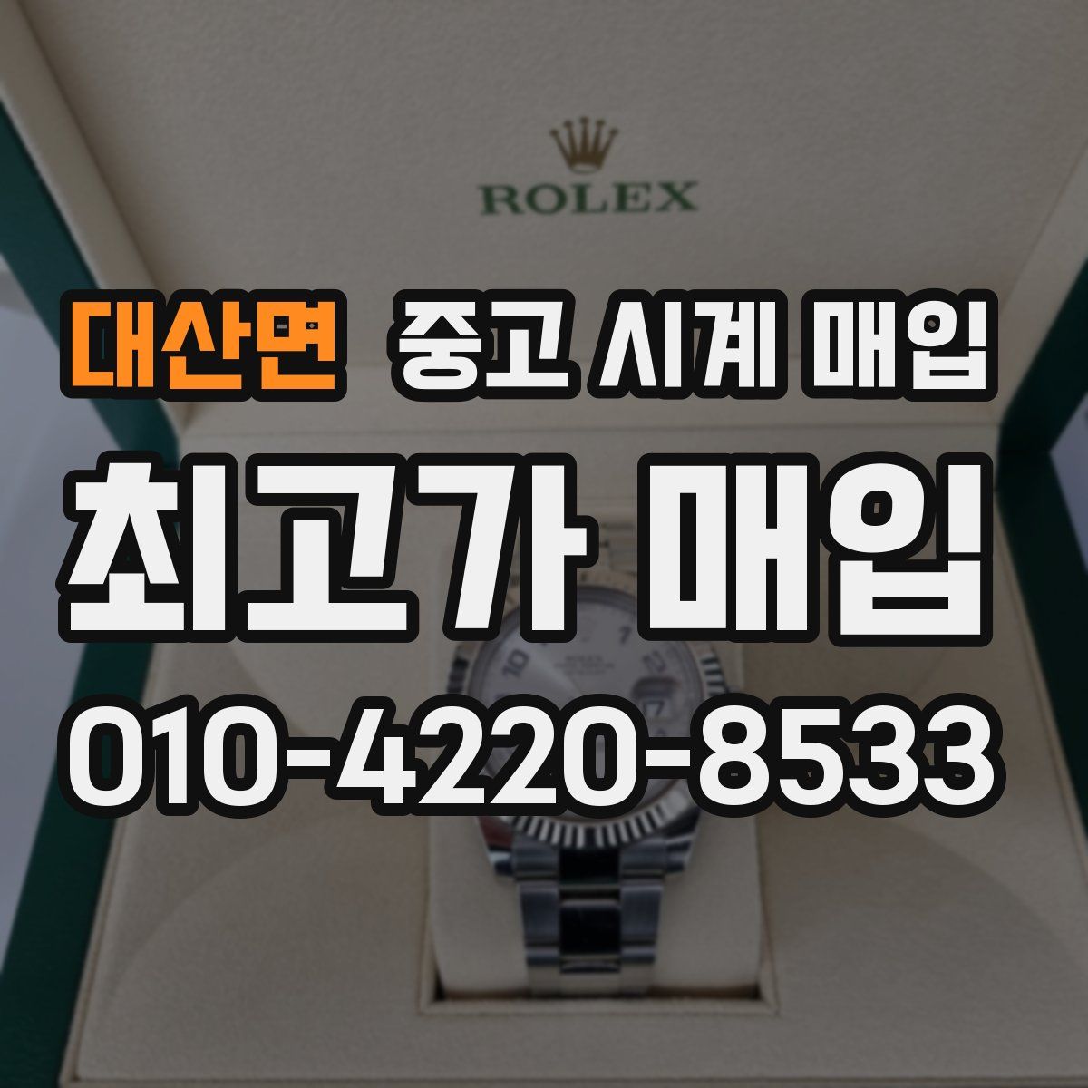 대산면 중고 시계 매입