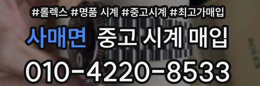 사매면 중고 시계 매입
