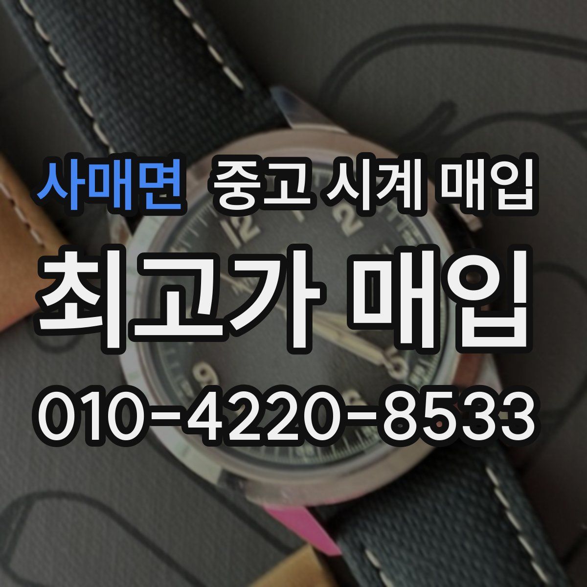 사매면 중고 시계 매입