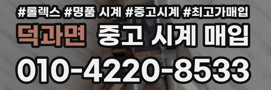 덕과면 중고 시계 매입