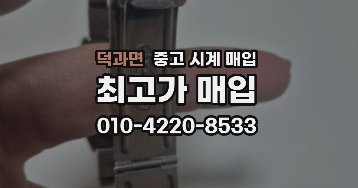 덕과면 중고 시계 매입