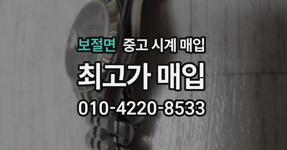 보절면 중고 시계 매입
